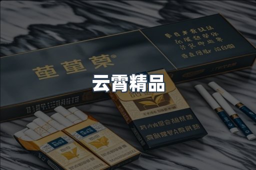 云霄香烟批发